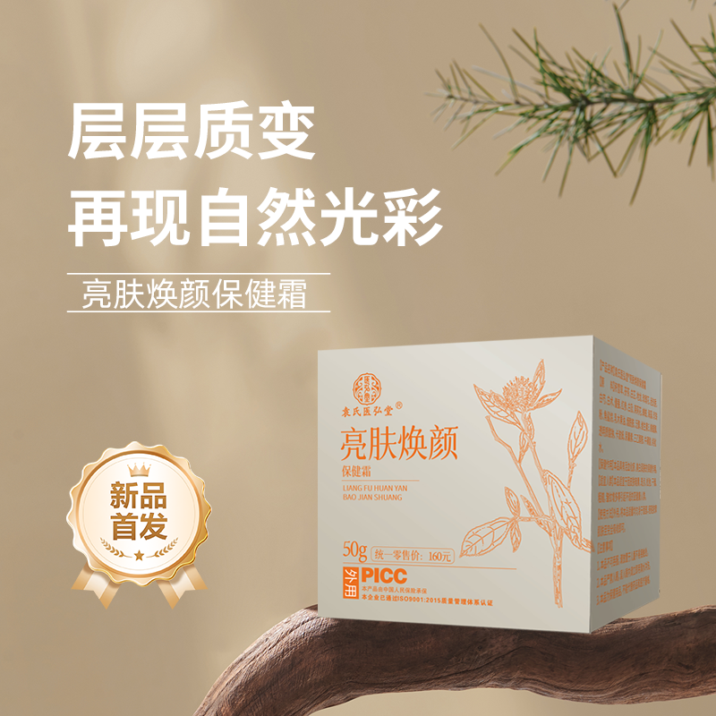 袁氏医弘堂亮肤焕颜保健霜清爽款