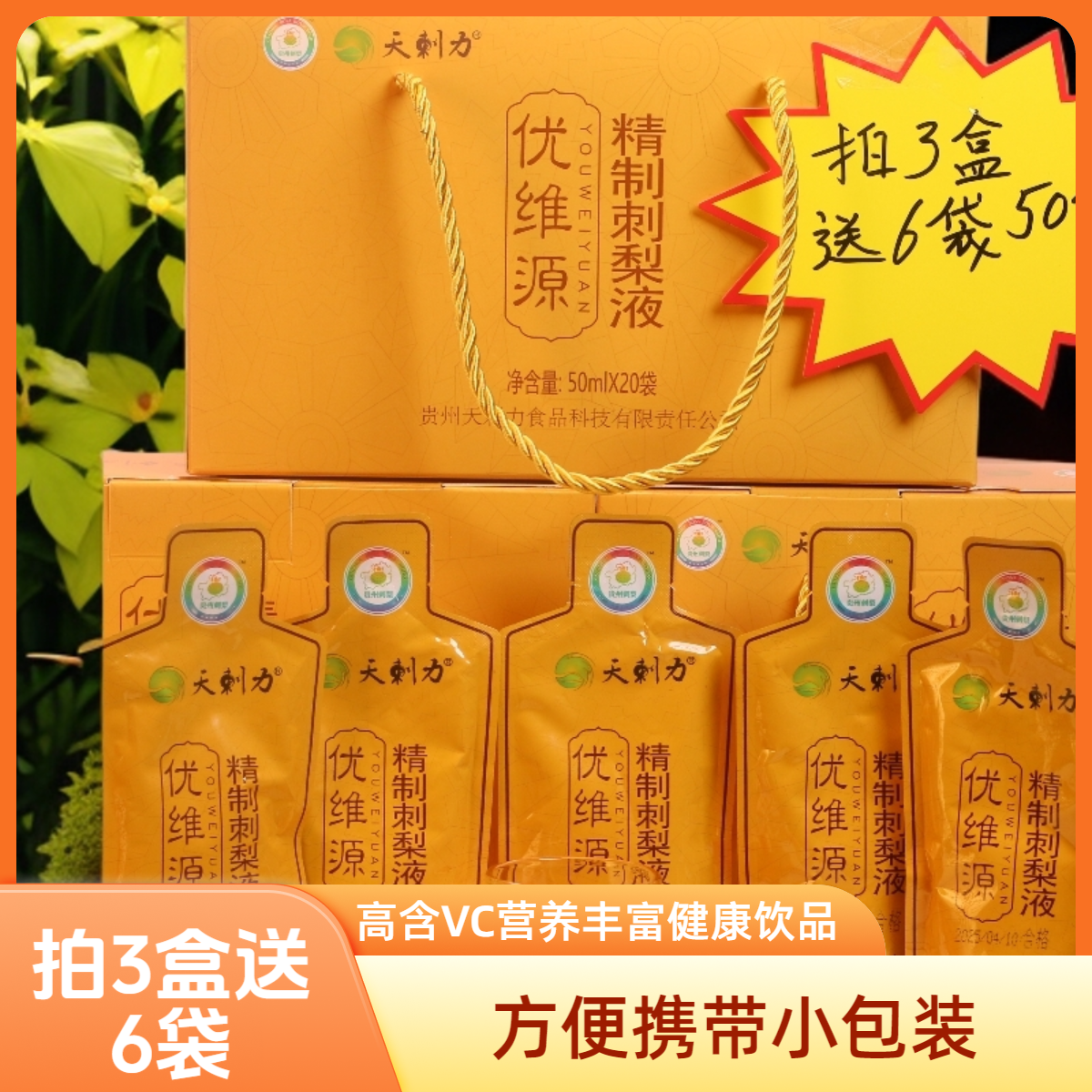【拍3盒送6袋】天刺力刺梨原汁50ml*20袋/盒天然VC营养健康饮料鲜果