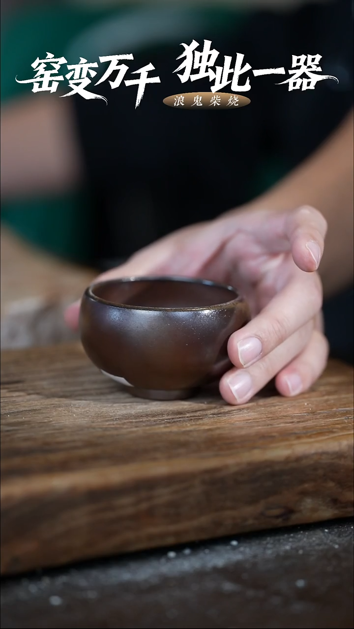 浪鬼柴烧龙窑系列杯