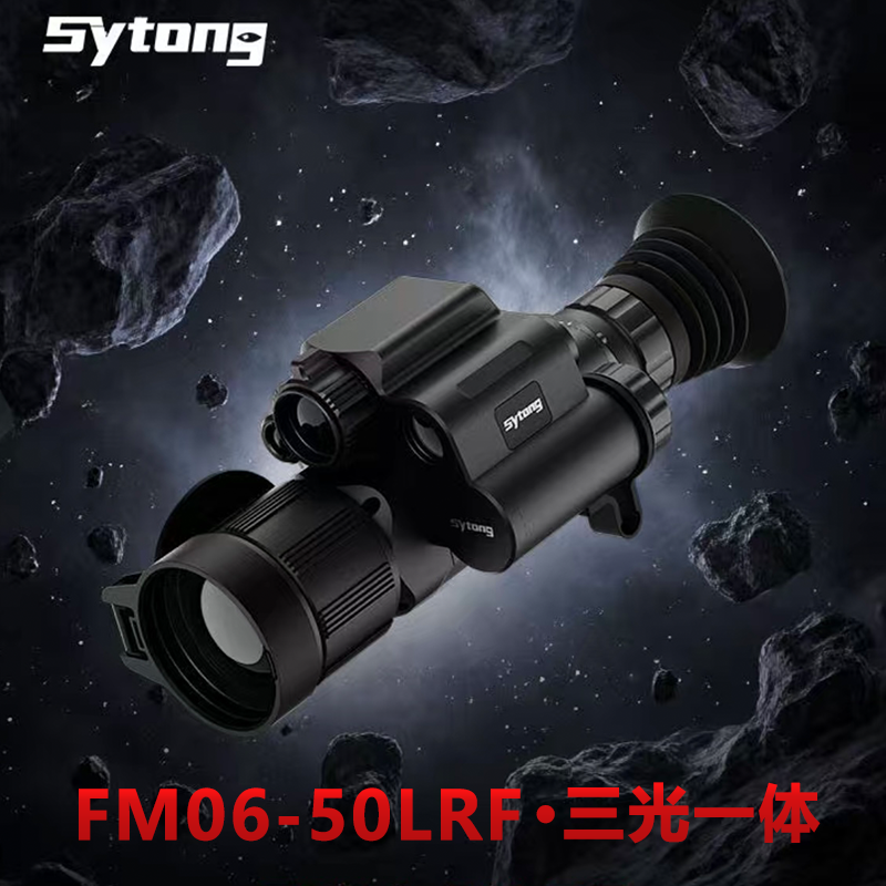 【明日达】视宇通FM06 三光640 大圣热成像 三光一体红外夜视仪热喵