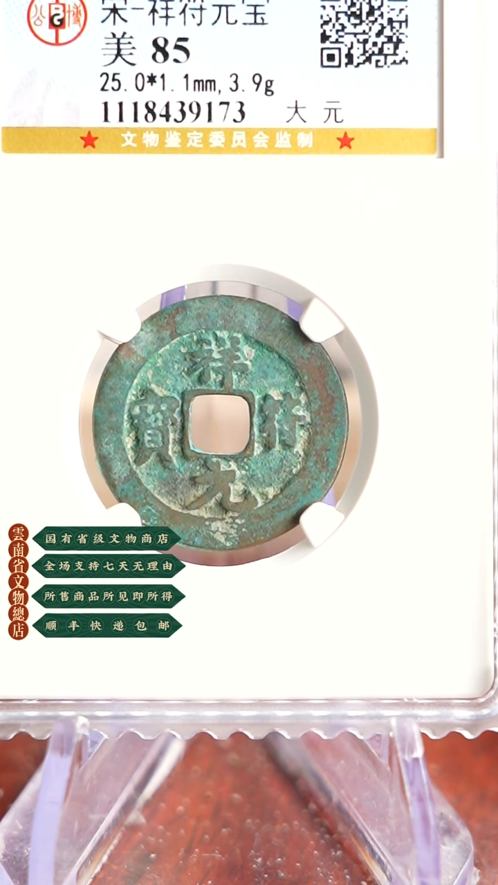 【闪购商品】金TX39173公博 祥符元宝 85分