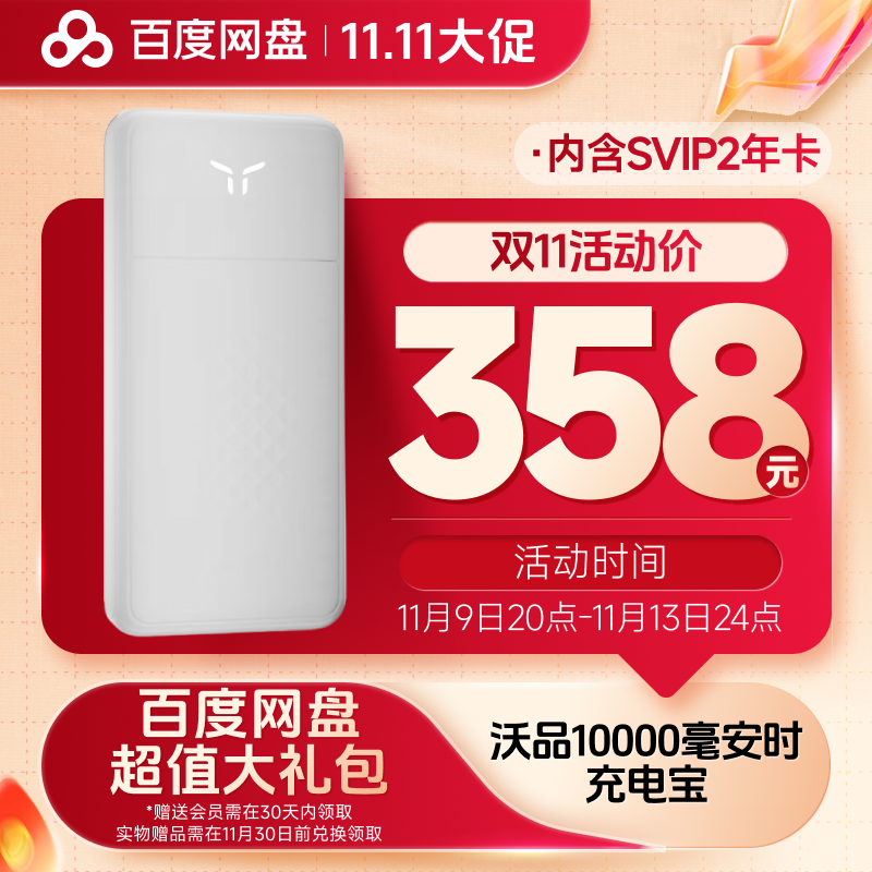 沃品10000毫安时充电宝（实物发货）内含百度网盘SVIP2年卡 xn