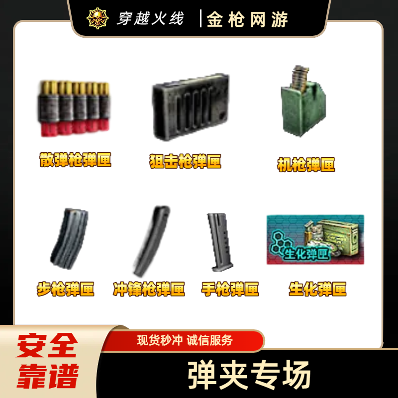 CF穿越火线端游弹夹专场生化弹夹冲锋枪步枪散弹枪机枪
