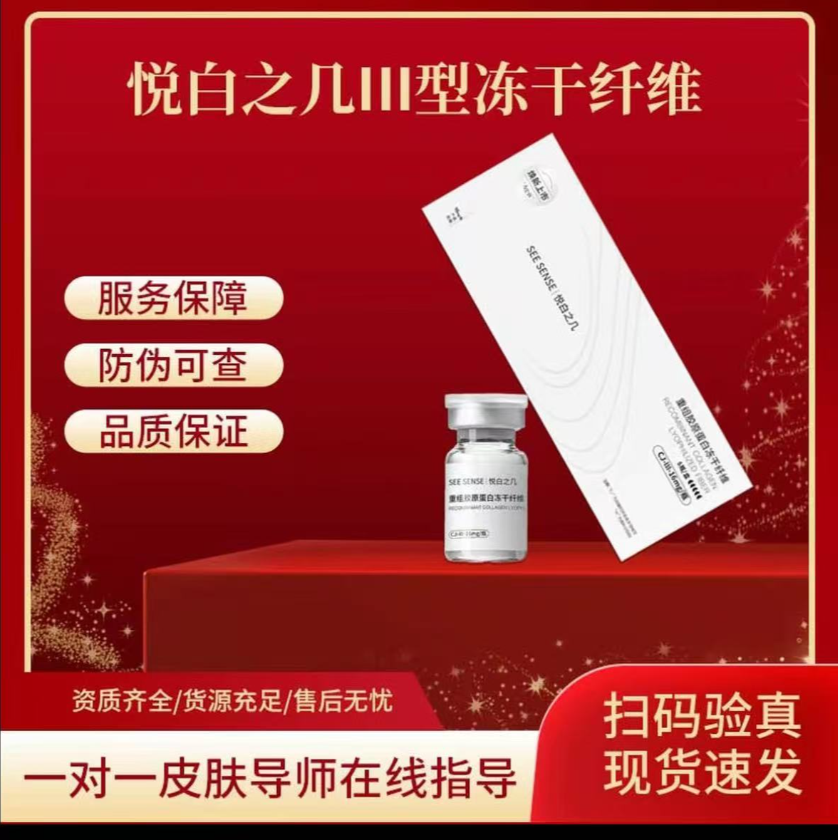 SEE SENSE/悦白之几III型冻干纤维重组胶原蛋白冻干纤维