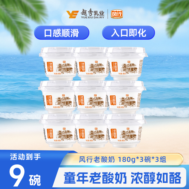 广州风行【原味老酸奶】180g*3碗*3组 低温发酵早餐酸奶 京东速发CH