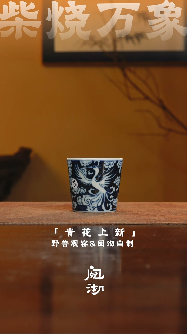 911青花杯              