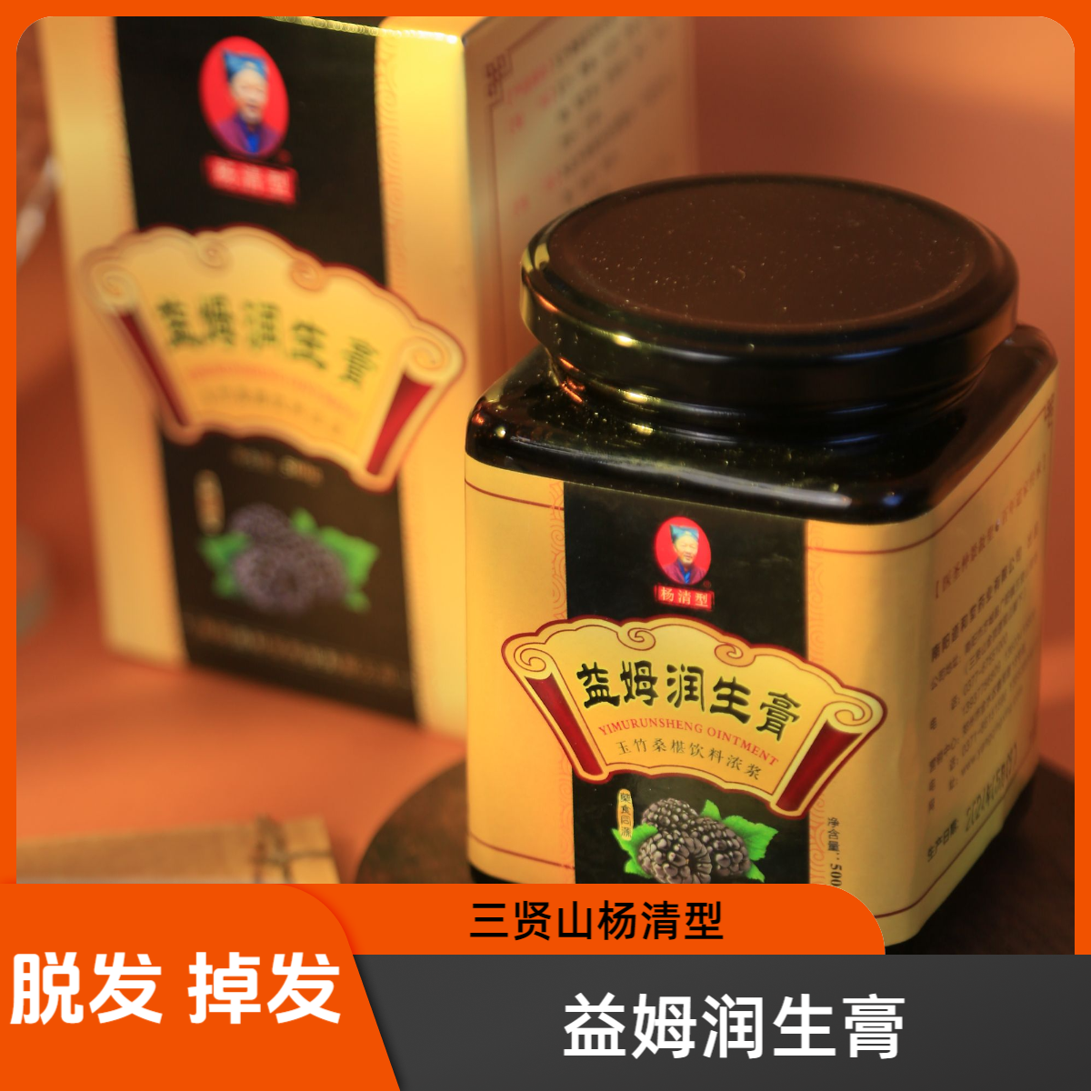 三贤山杨清型——益姆润生膏  老字号
