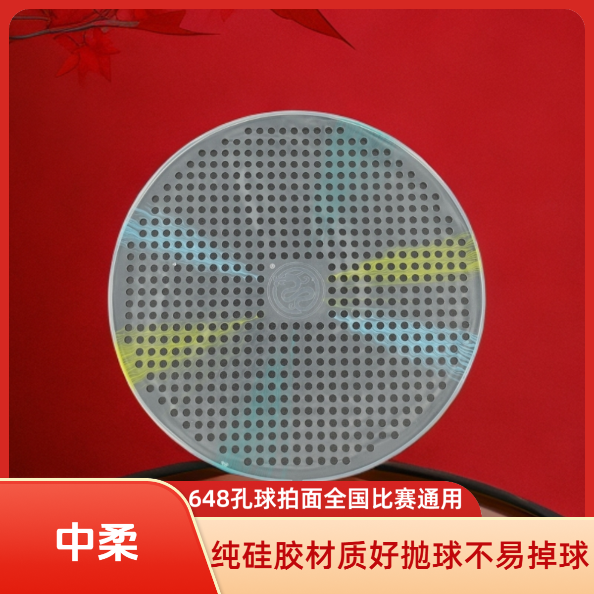 【中柔】648孔柔力球拍面硅胶材质弹性好不易掉球符合各比赛规定
