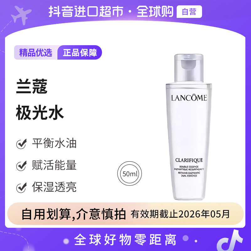 【效期截止26.05】LANCOME兰蔻 极光水小样50ml 平衡水油控油清爽