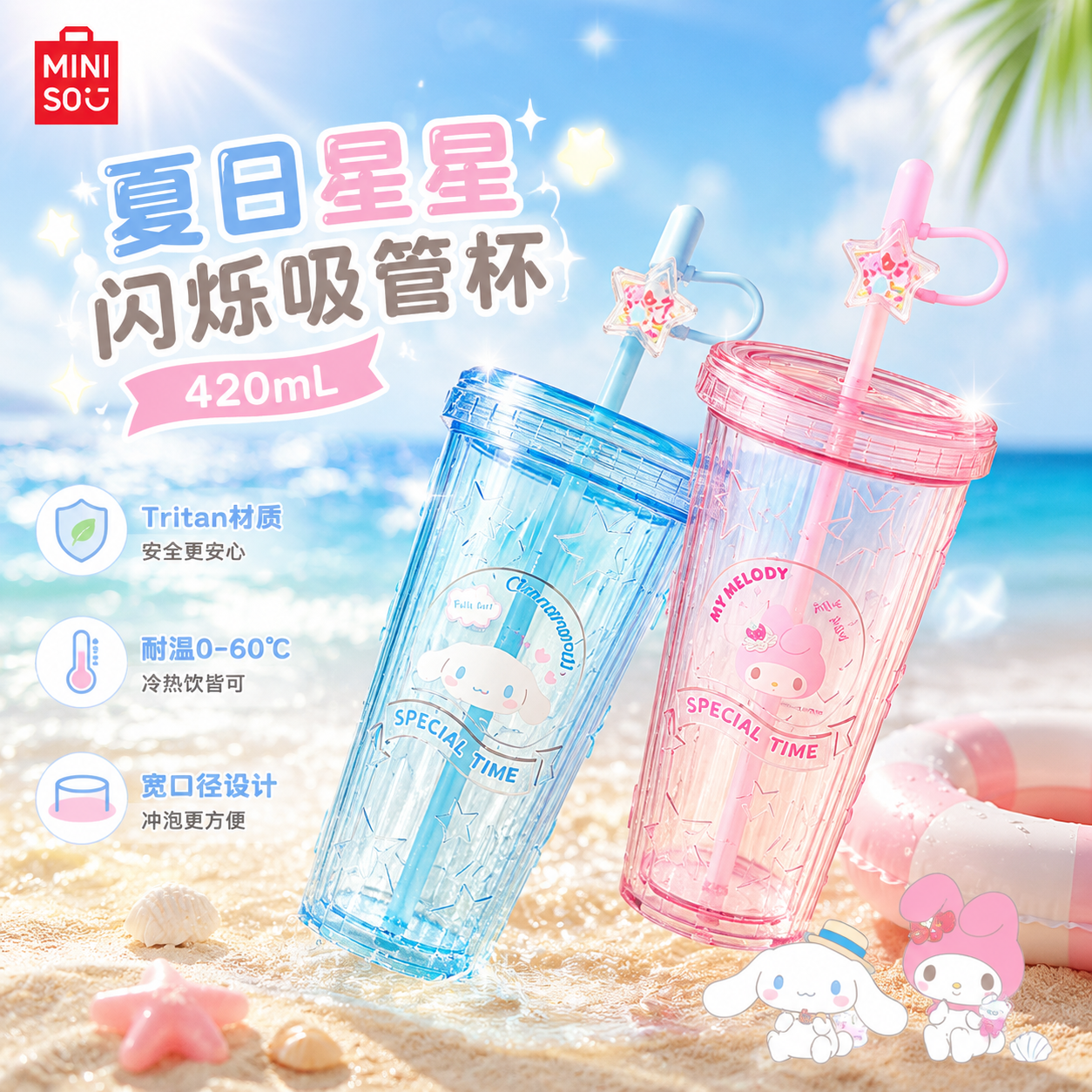 【名创优品】三丽鸥星星吸管杯大容量学生便携美乐蒂水杯女生礼物