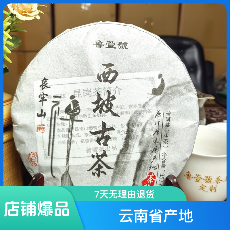西坡古茶，357克，源于哀牢山秘境的古茶园，西坡古茶，产于普洱茶区。