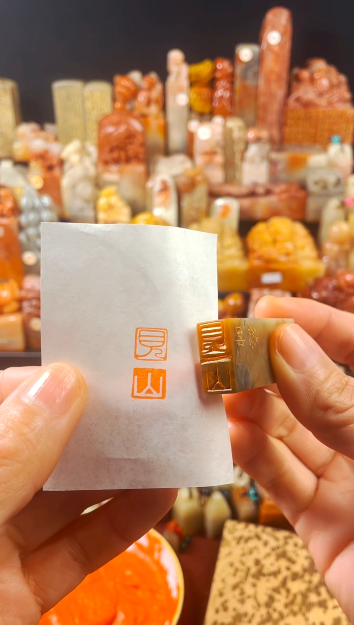 【闪购商品】巴林石印石手工篆刻《见山》1*2