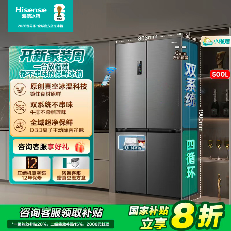 【国家补贴】海信小榴莲500冰箱真空保鲜零嵌入式十字门双系统