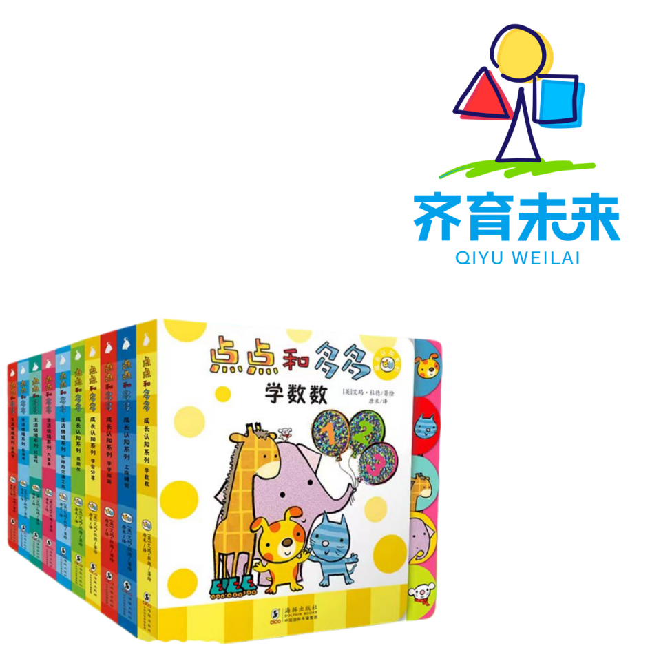 张丹丹推荐：点点和多多系列图书绘本 10册