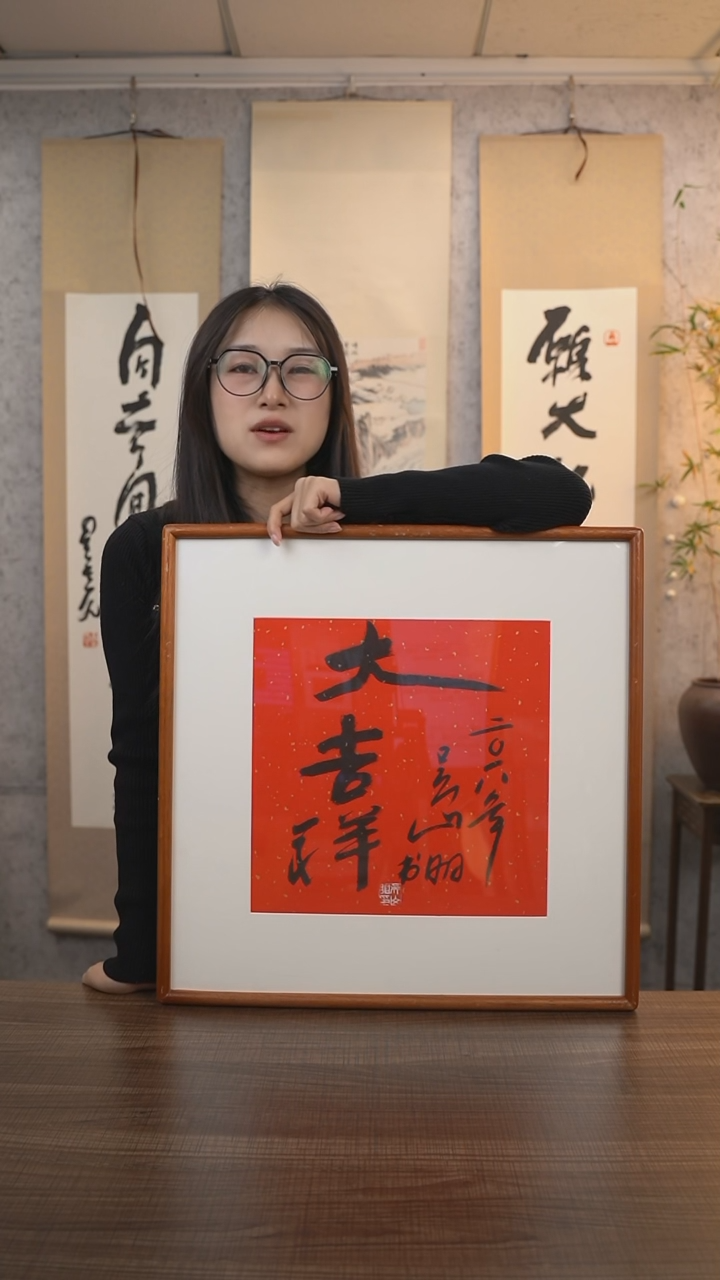 【闪购商品】书法吴老师《大吉祥》带框50*50 hk