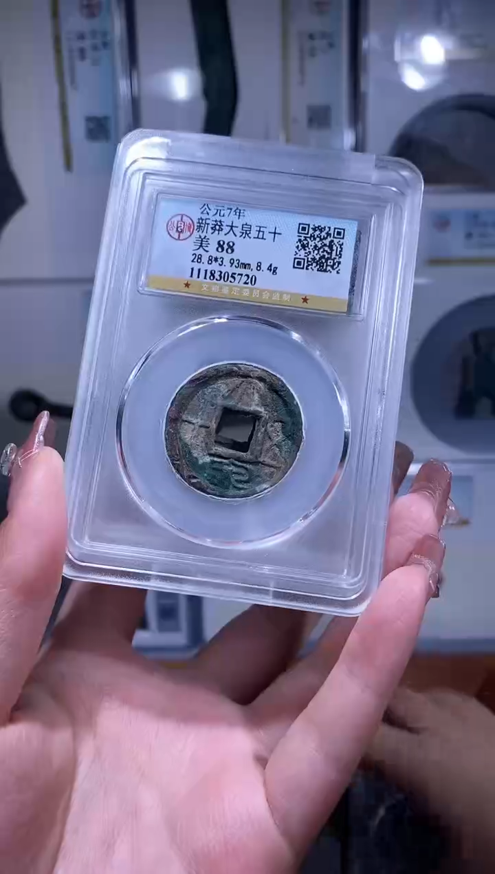 【闪购商品】铜品泉收藏     大泉五十