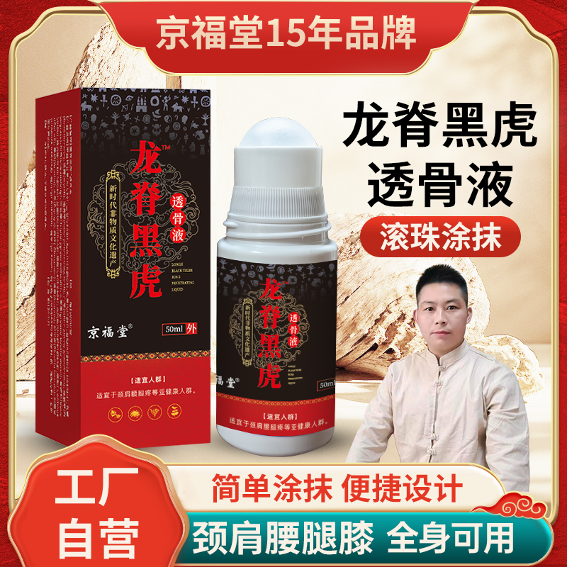 龙脊黑虎透骨液颈肩腰腿原液久通液苗灸液