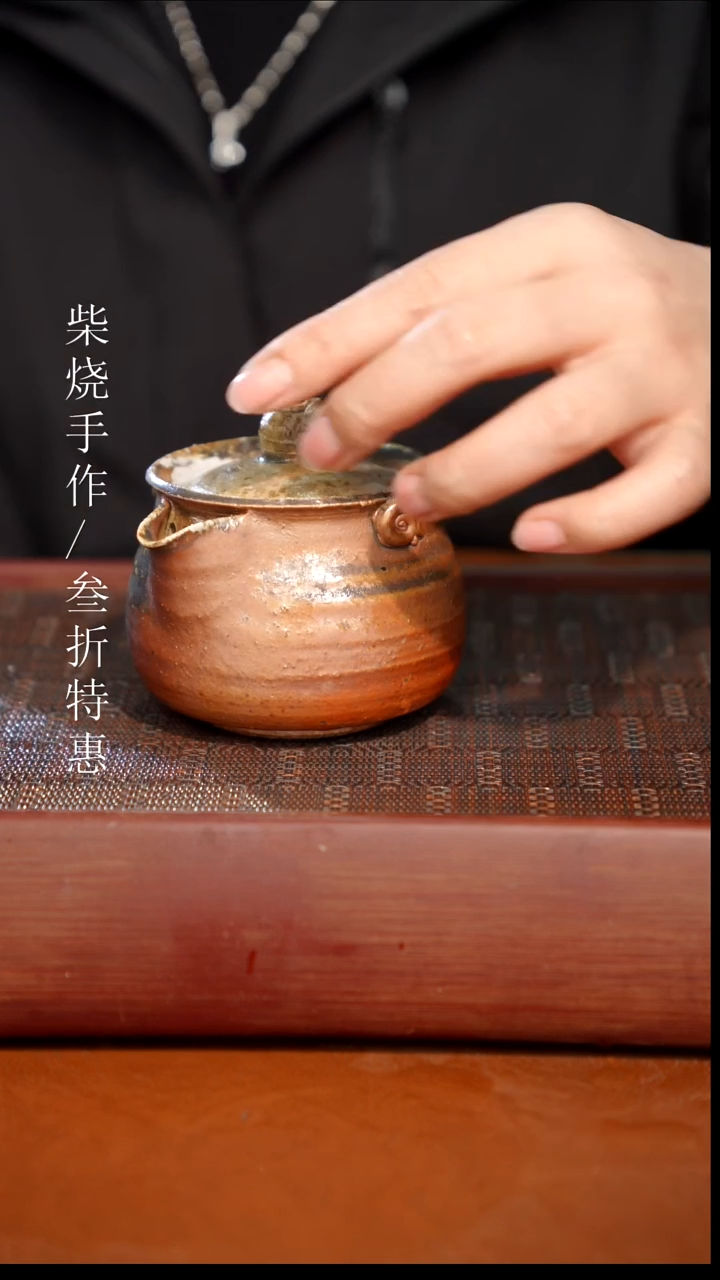 陶瓷奢瓷/瑞寅柴烧茶器（宝瓶）1842