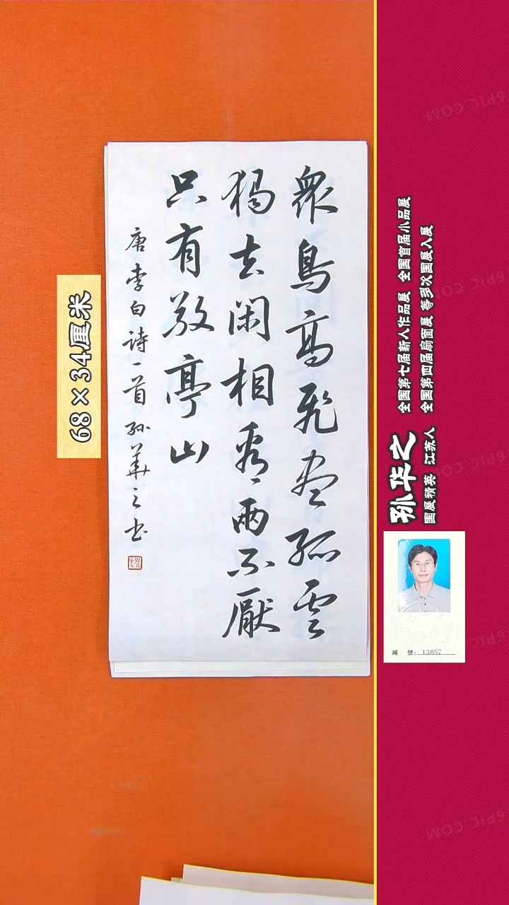 书法135R孙华之书法作品