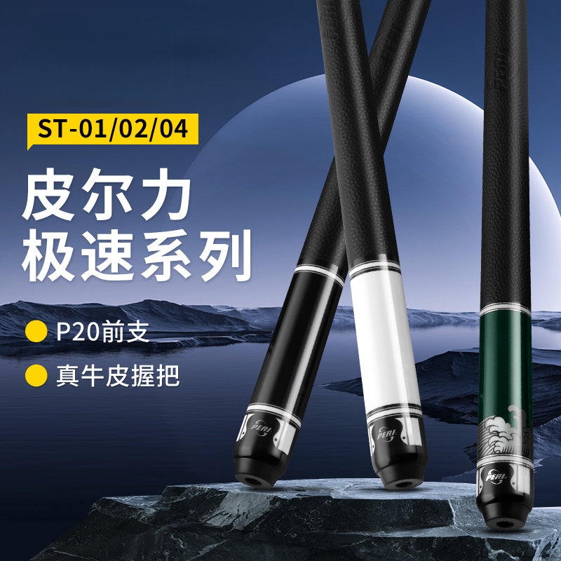 peri/皮尔力极速ST系列中式黑八九球分职业枫木大台球杆