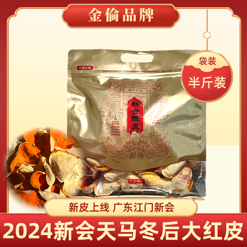 金倫2024年新会天马陈皮冬后大红皮鲜果皮泡水泡茶收藏自用送礼