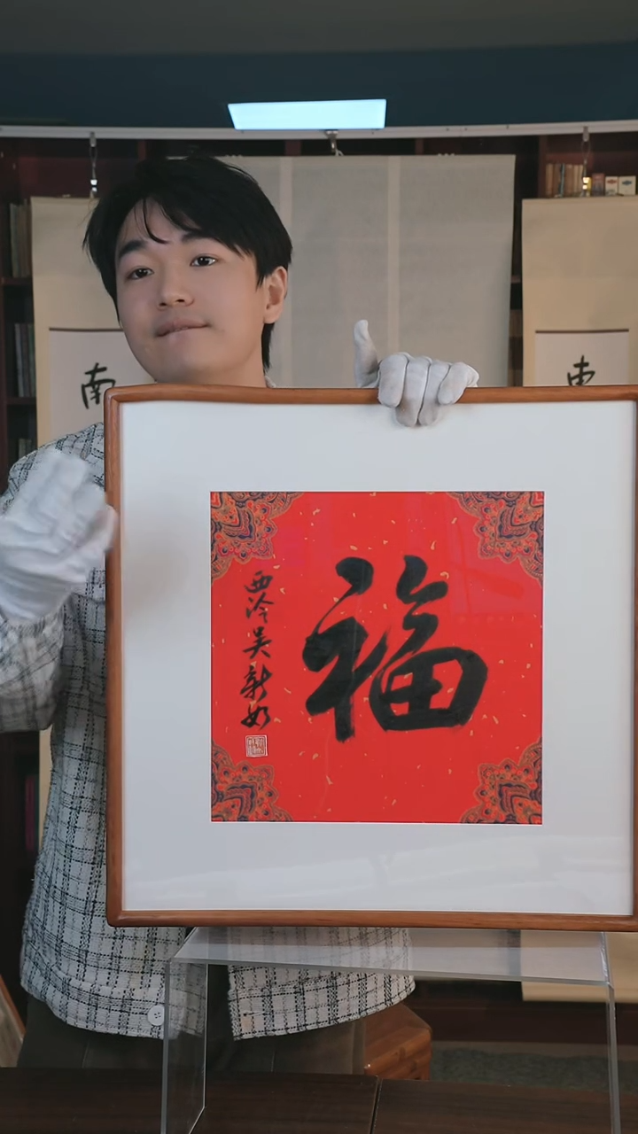 【闪购商品】书法吴新如《福》一平尺 hk