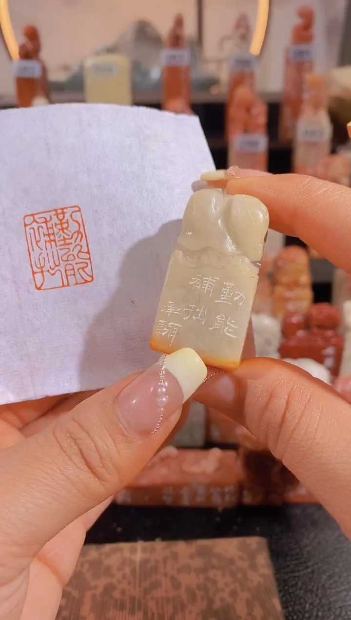 【闪购商品】昌化石印石勤能补拙2.1*1.4.-0011