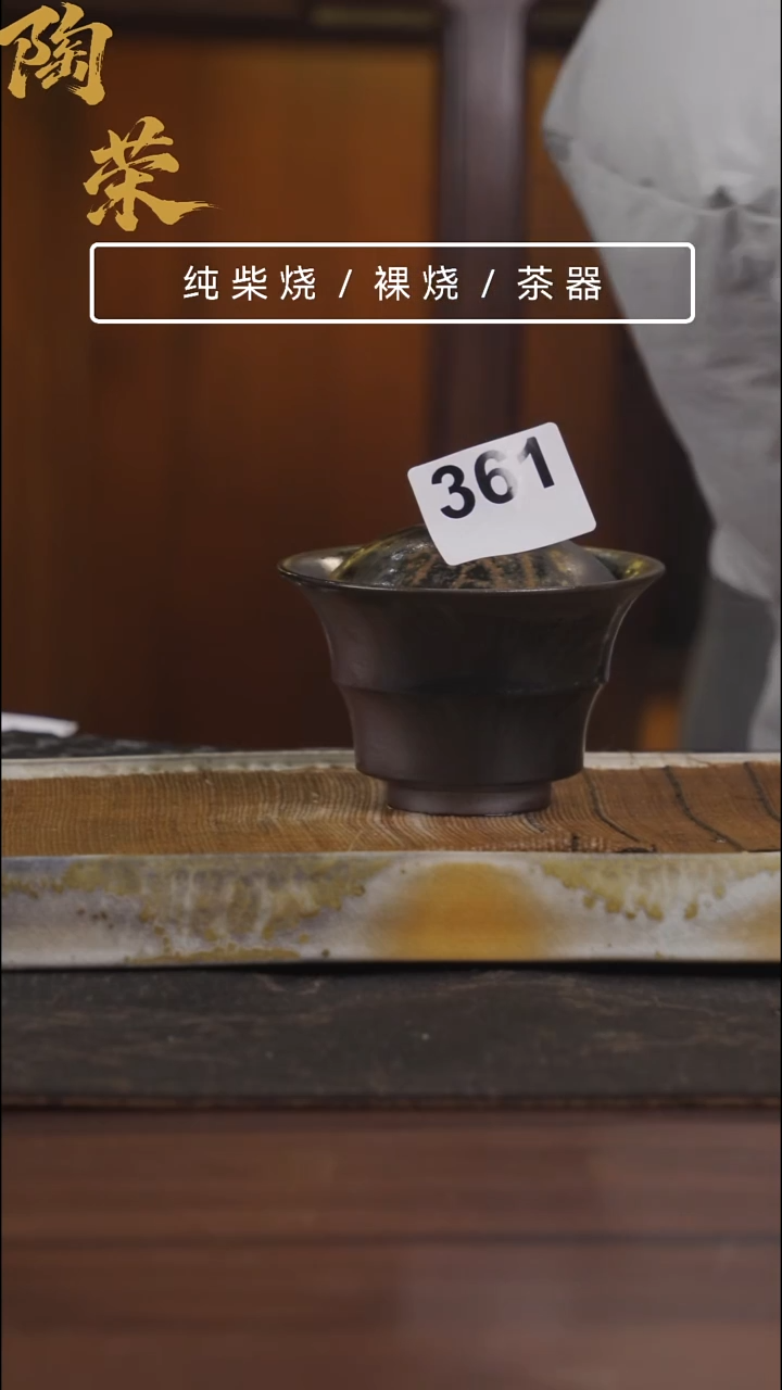 陶荣柴烧手工制作361