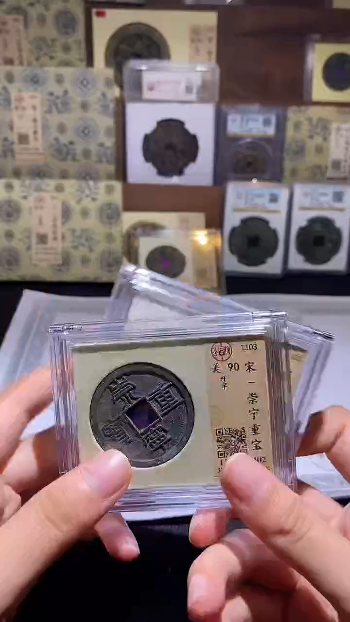 铜崇宁重宝      