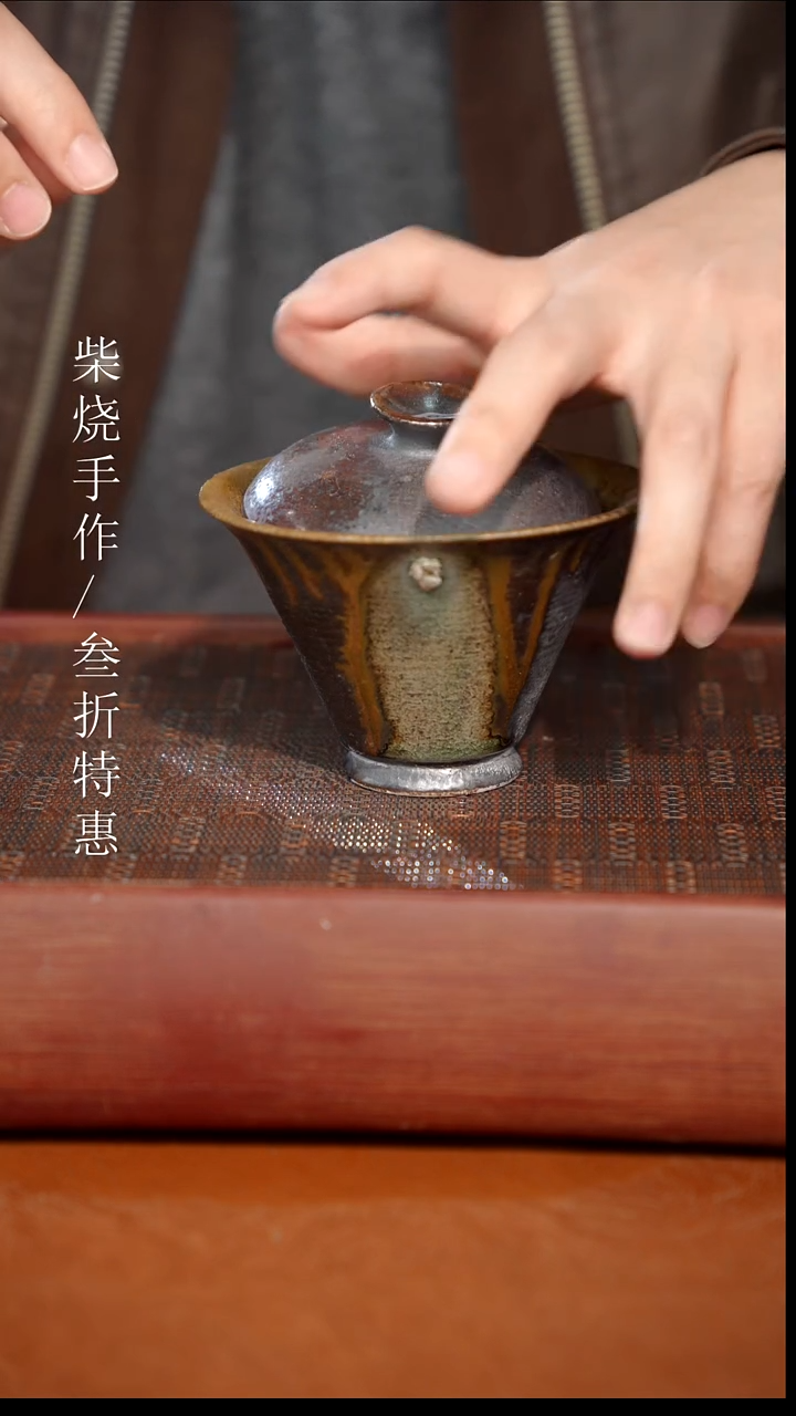 陶瓷奢瓷/瑞寅柴烧茶器（盖碗）228微瑕