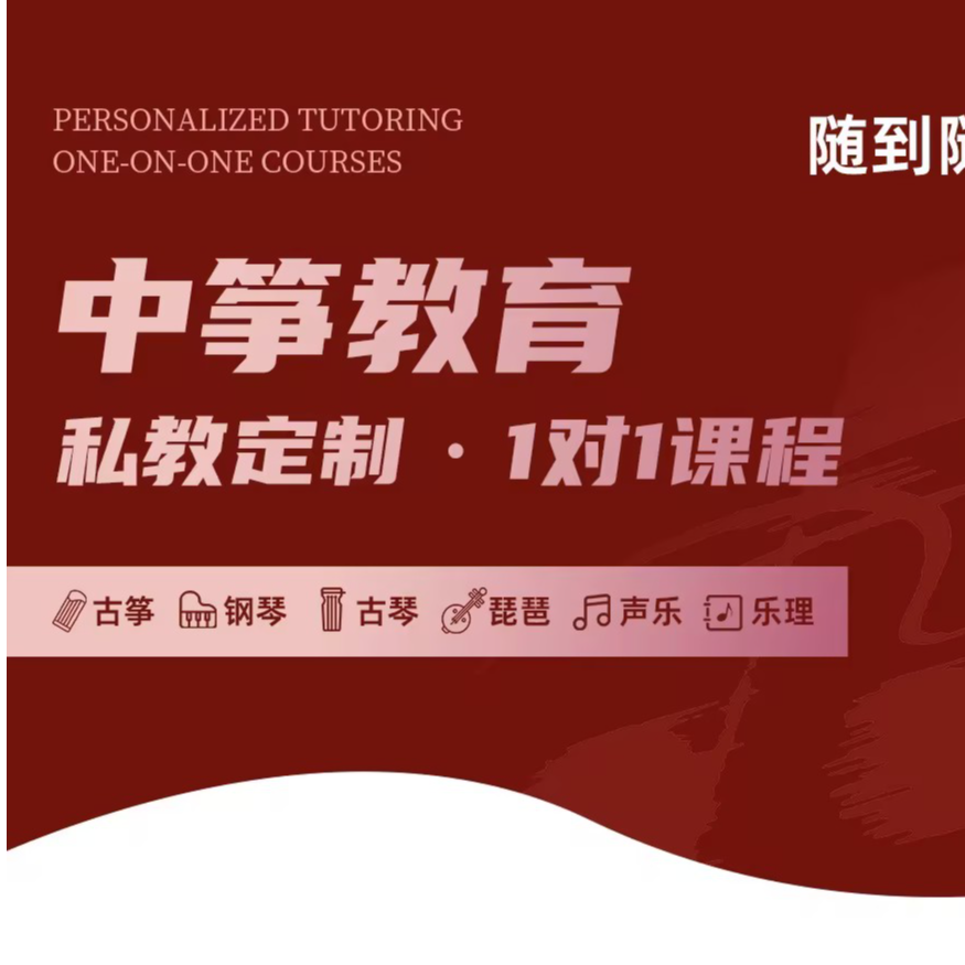 中筝教育-私教定制-1对1课程