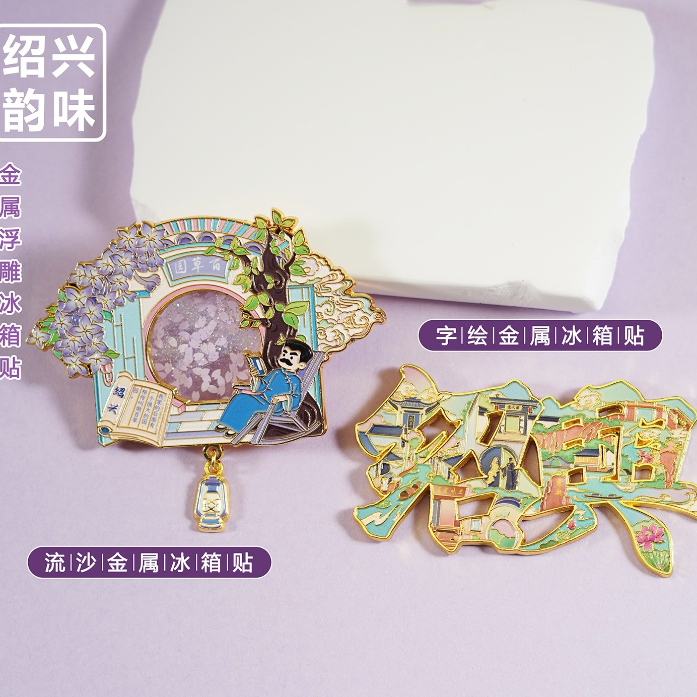 （401-500）三个起拍国潮高品质城市金属冰箱贴