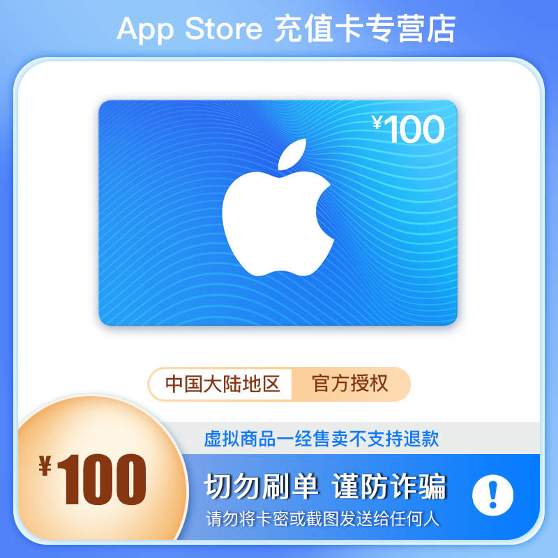 App Store 充值卡 100元（电子卡）- Apple 账户/苹果/iOS 充值
