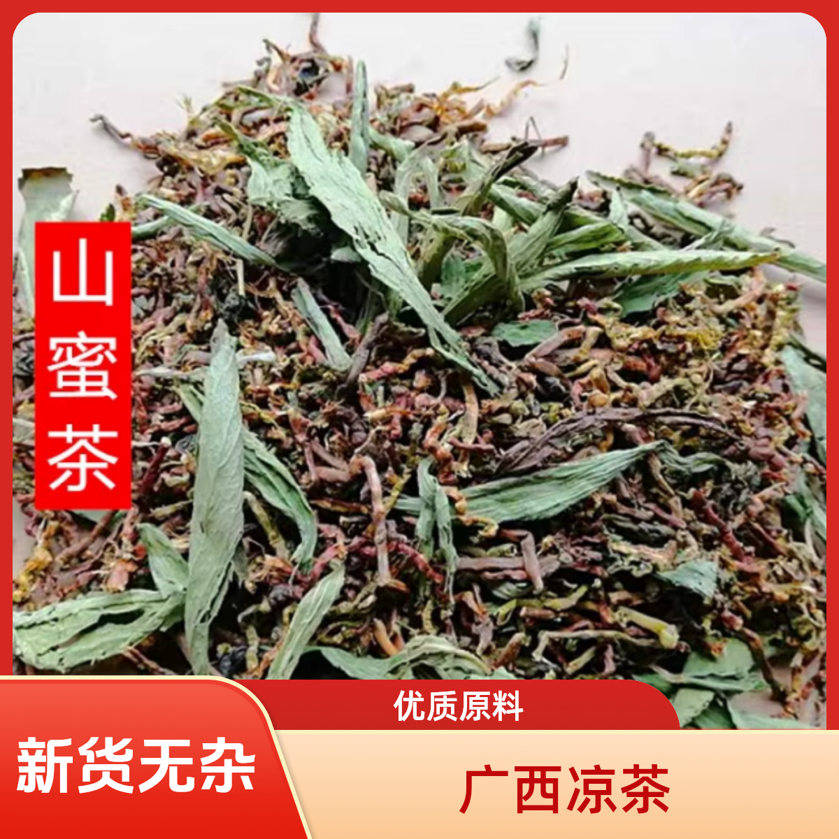 两广凉茶含鸡骨草叶罗汉果花夏季养生茶山蜜茶甜叶菊山蜜草薄荷