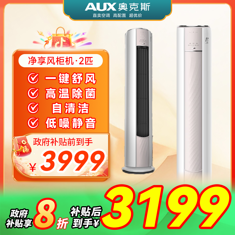 【国补】奥克斯净享风大2匹新一级能效智能联网除菌变频立式柜机