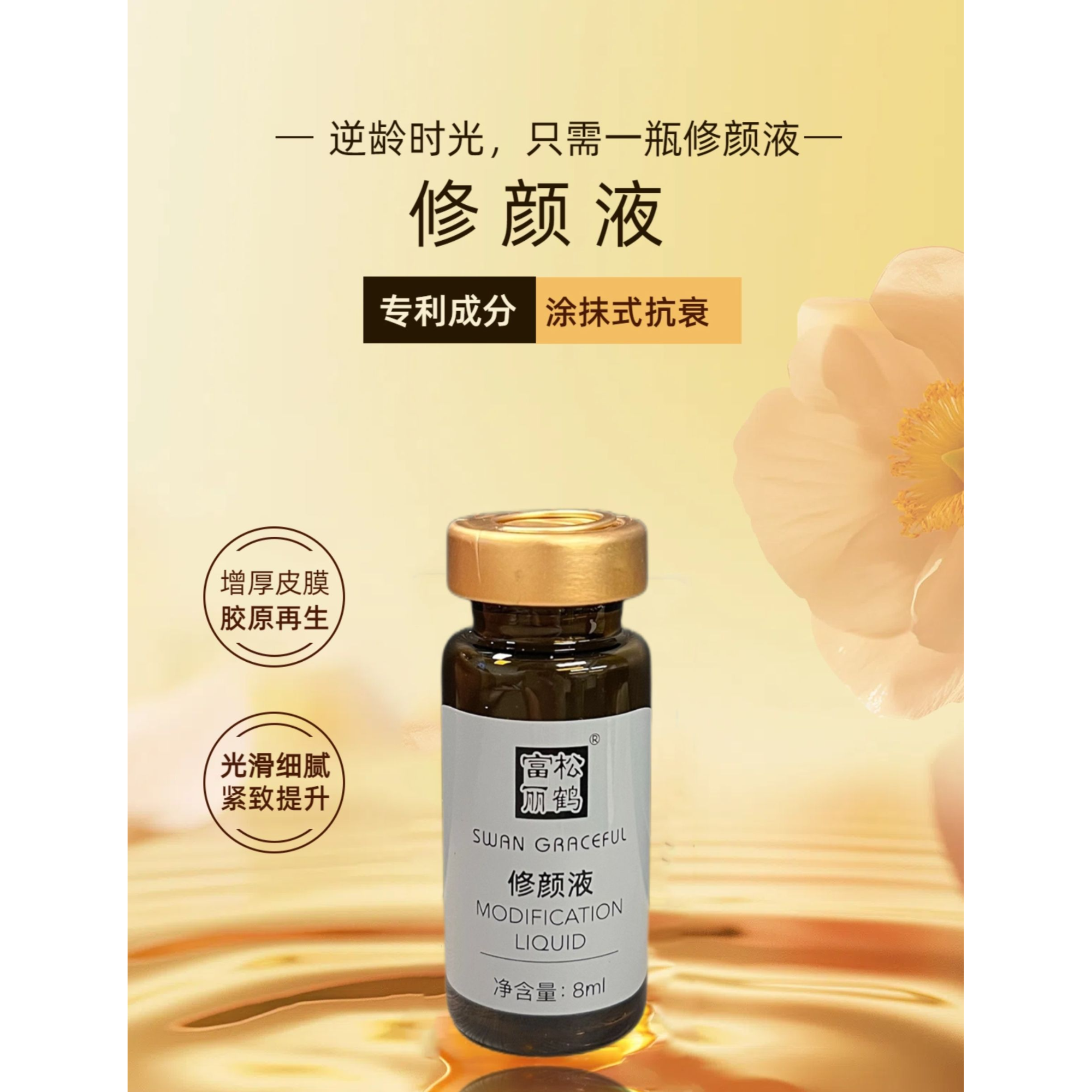 松鹤富丽松鹤富丽修颜液