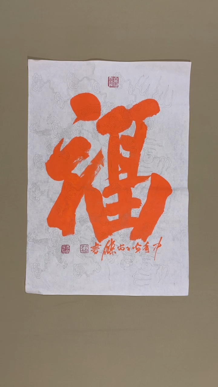 书法冯尚杰老师书法福利