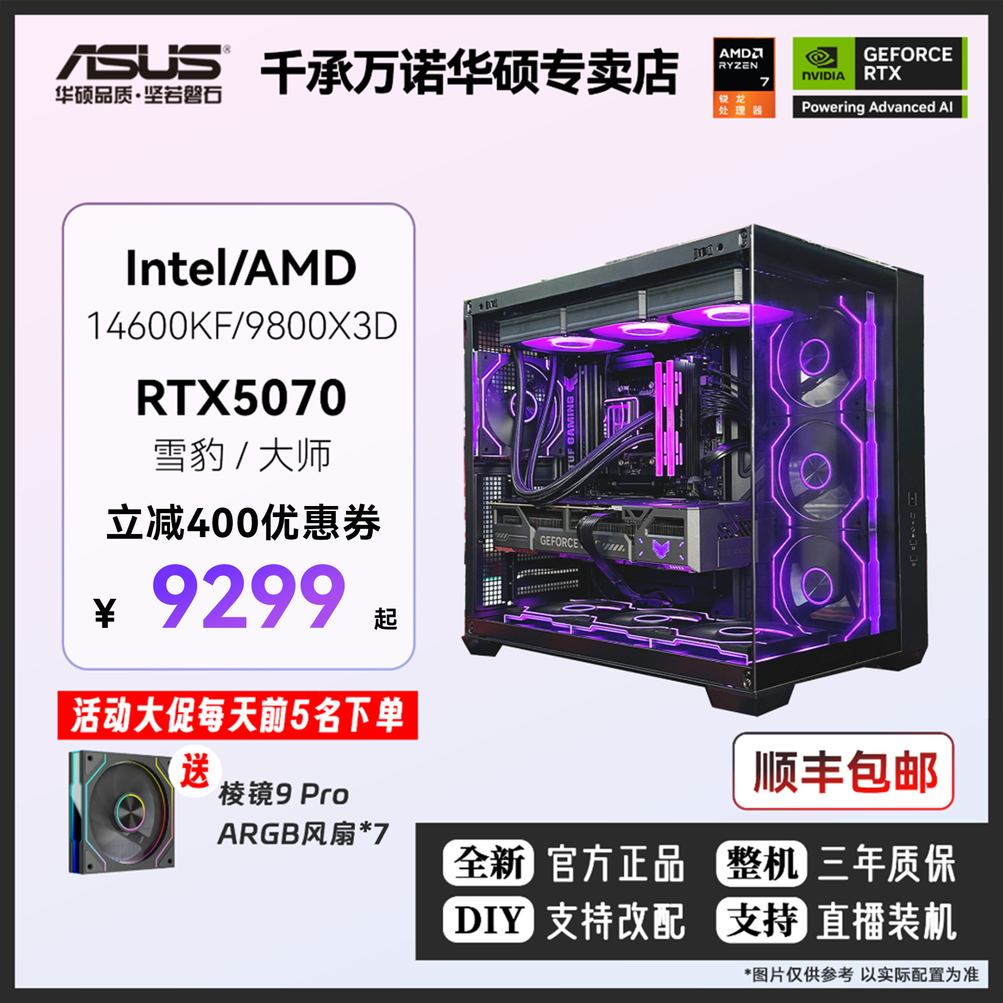 华硕RTX5070爆款主机9800X 3D/7800X 3D/265K/14600KF组装电脑DIY