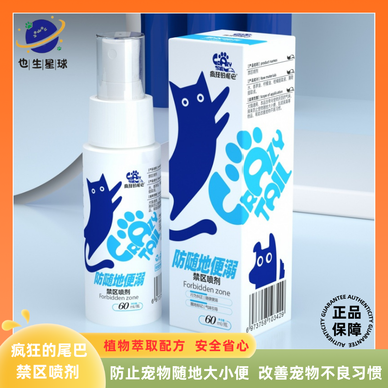 【疯狂的尾巴禁区喷剂】驱猫神器防猫上床乱尿驱室外除臭室内 60ml