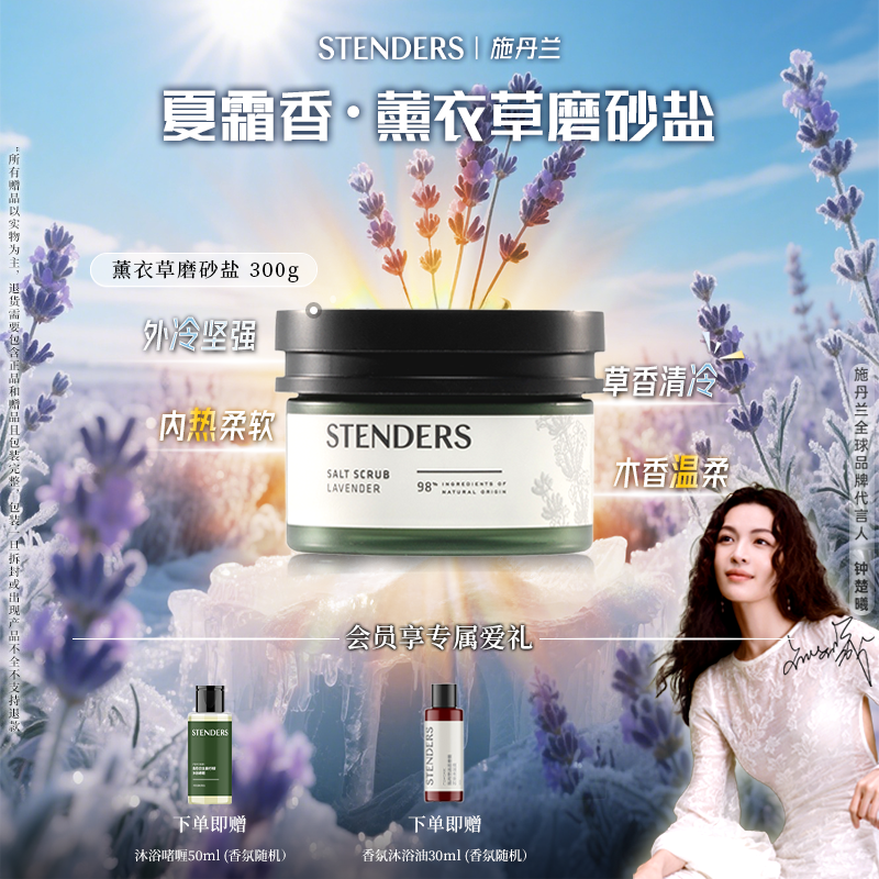 【夏霜香薰衣草磨砂盐】STENDERS施丹兰磨砂盐清洁身体沐浴祛角质
