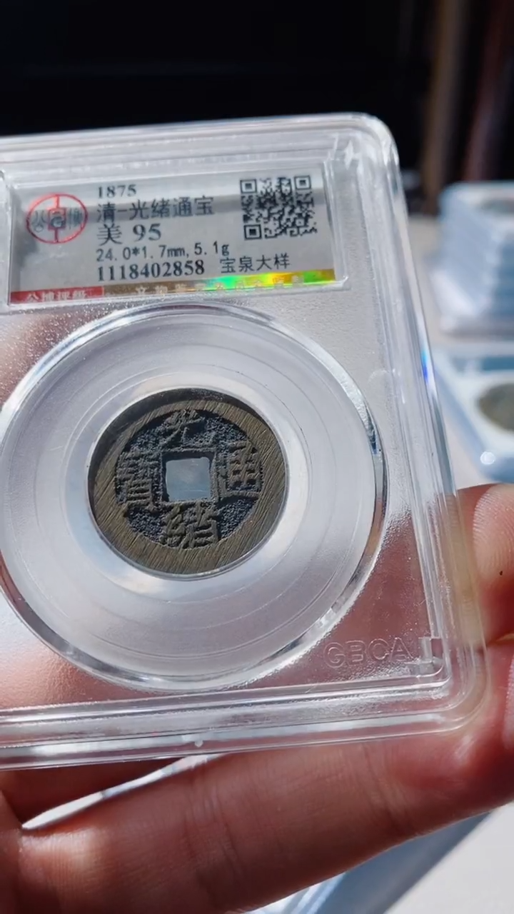 【闪购商品】铜古钱币古钱币光绪通宝大样95分2858