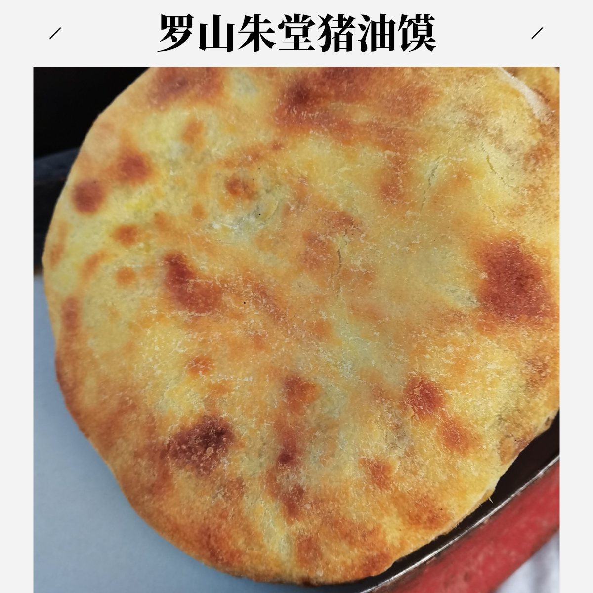 罗山家乡传统手工猪油馍特色小吃