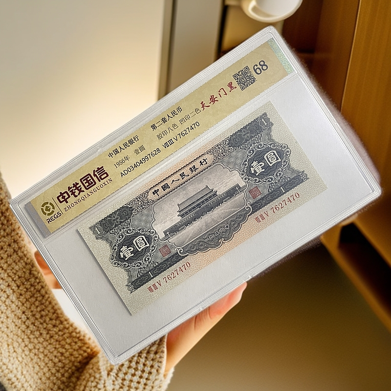 （黑壹）退市第二版人民币 壹元  68分  封装评级鉴定 图片仅供参考