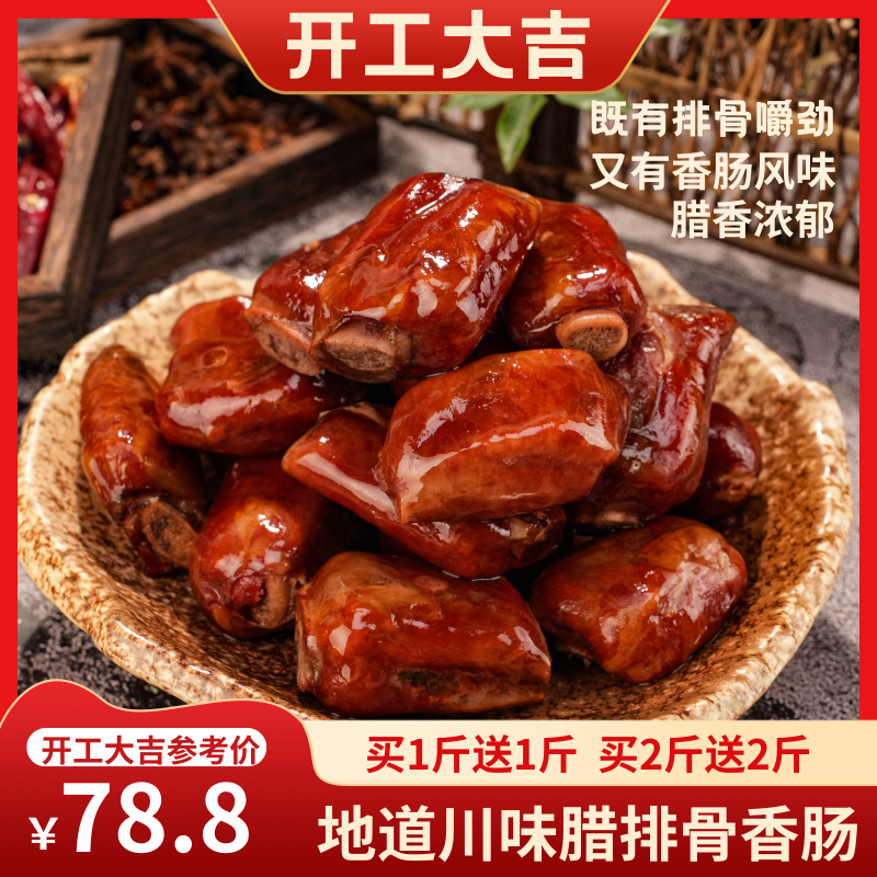 【拍一斤送一斤】排骨香肠四川农家腊味手工腌制传统腊肠