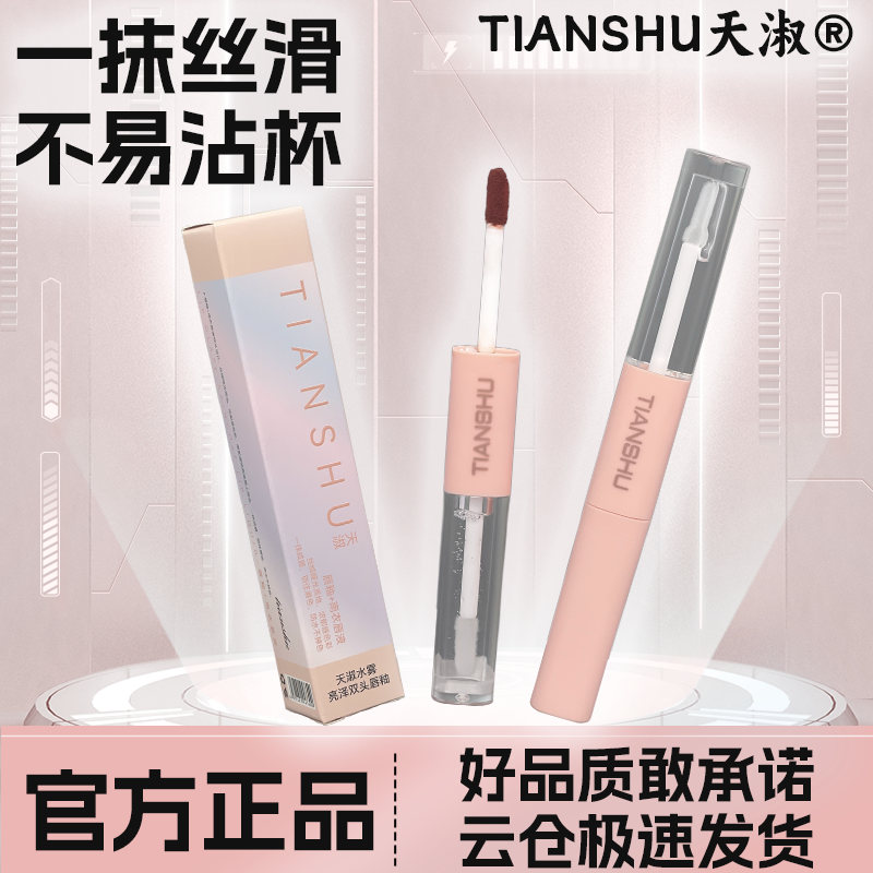 TIANSHU天淑水雾亮泽双头唇釉DR