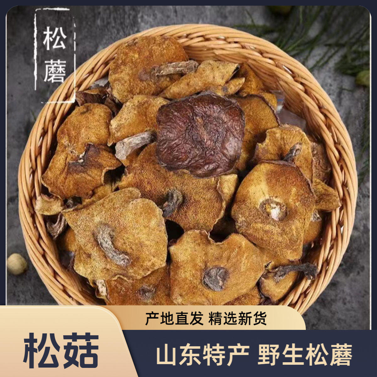 山东特产松蘑特产野生松蘑菇250g松菇山饿子松娥粘蛾子粘团子蘑菇