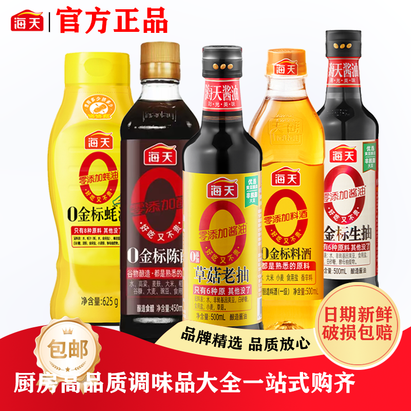 【海天】纯金标调味组合0添加草菇老抽500ml+0金标生抽500ml+陈醋