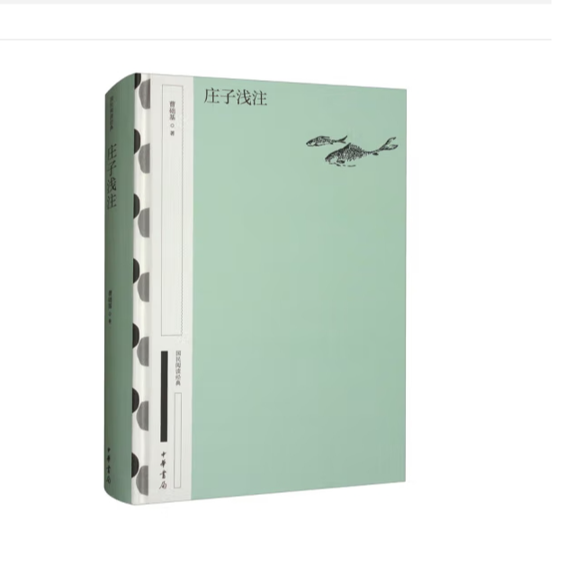 庄子浅注（精）--国民阅读经典（典藏版）
