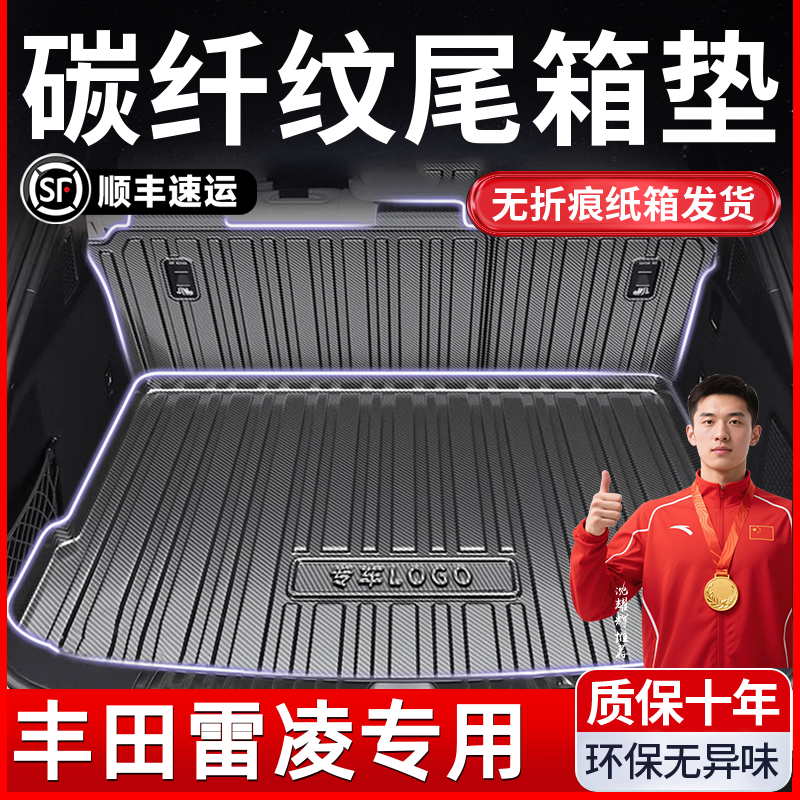 【丰田雷凌】丰田雷凌/雷凌双擎TPV碳纤纹后备箱垫尾箱垫