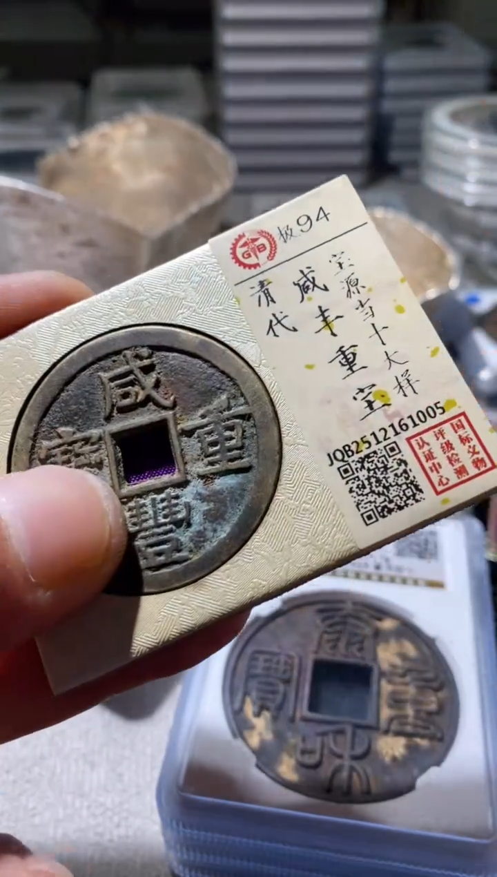 铜古钱币古（国然）咸丰94分